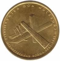 (2014) Монета Россия 2014 год 5 рублей "Битва под Москвой"  Позолота Сталь  UNC
