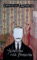 Книга Убийство под рождество 1990 А. Кристи Москва Твёрдая обл. 415 с. Без илл.