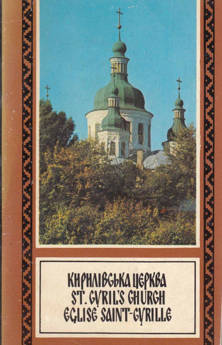 Книга &quot;Кириливська церква&quot; , Киев 1977 Мягкая обл. 64 с. С цветными иллюстрациями