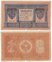 Алексеев А.М. Банкнота Россия 1898 год 1 рубль   1915-16 гг, Шипов И.П, №НА10-НА99 2 циф F