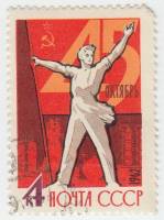 1962-108 Марка СССР Рабочий со знаменем   Октябрьская революция 45 лет II Θ