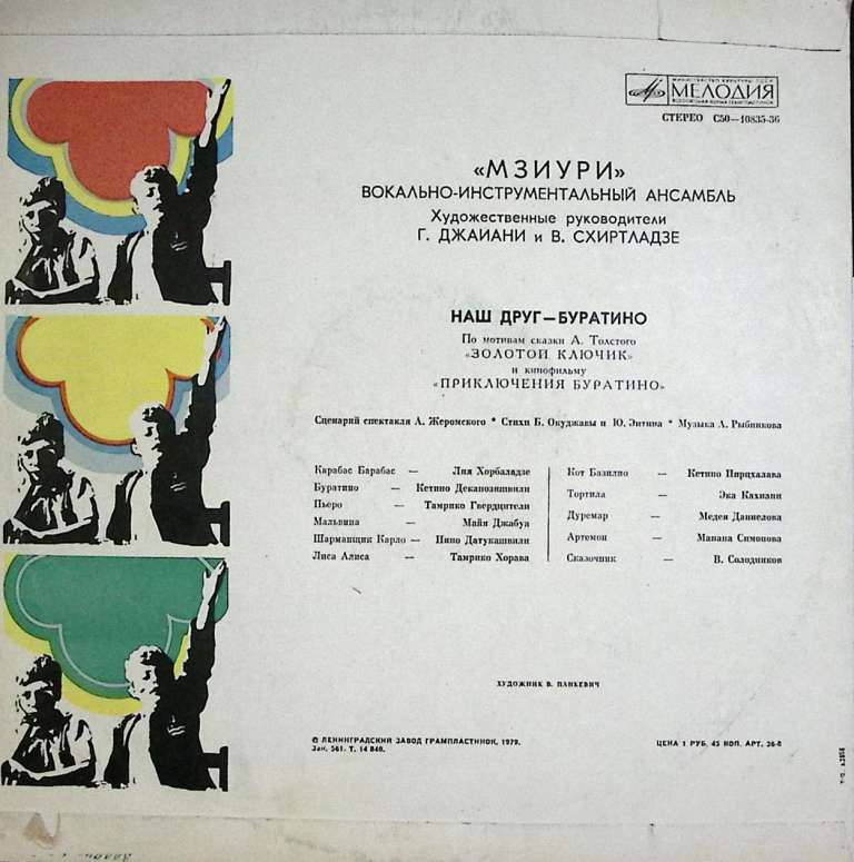 Пластинка виниловая Мзиури Наш друг-Буратино Мелодия 300 мм. Near mint