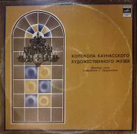 Пластинка виниловая , Колокола Каунасского худож-го музея Мелодия 300 мм. Excellent