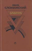 Книга Михаил Слонимский 1987 И. Слонимская, Н. Банк Ленинград Твёрдая обл. 558 с. Без илл.