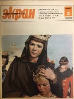 Журнал Советский экран 1967 № 3, февраль Москва Мягкая обл. 21 с. С цв илл