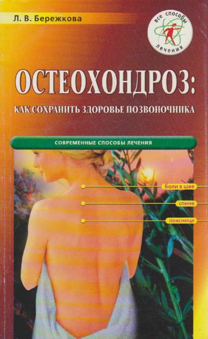 Книга Остеохондроз: как сохранить здоровье позвоночника 2003 Л. Бережкова СПб Мягкая обл. 128 с. С ч