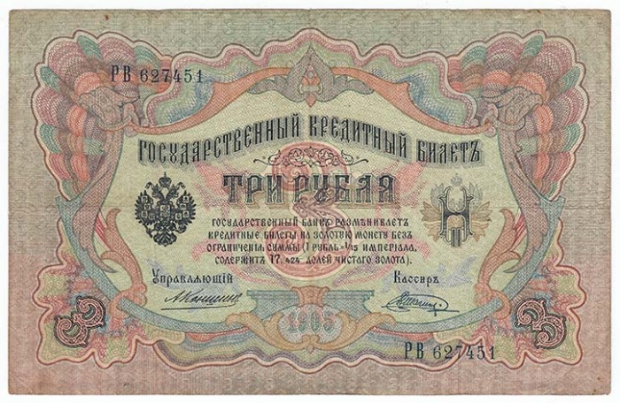 (Шагин В.А.) Банкнота Россия 1905 год 3 рубля   1910-14 гг, Коншин А.В., Серия ЗУ-ФЕ VF