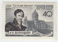1960-086 Марка СССР Портрет   А.Н. Воронихин. 200 лет со дня рождения III O