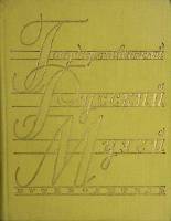 Книга Государственный русский музей Путеводитель 1958 . Москва Твёрдая обл. 386 с. С ч/б илл