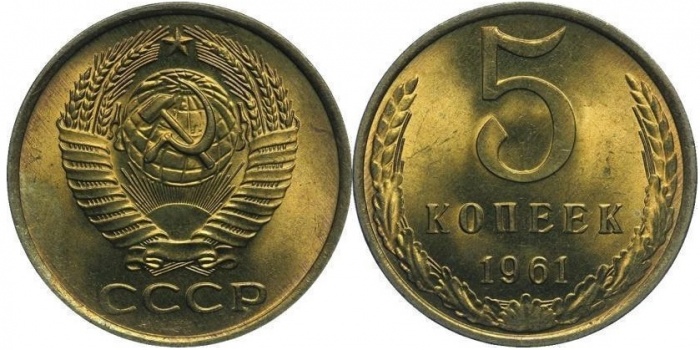 1961 Монета СССР 1961 год 5 копеек  Медь-Никель  XF