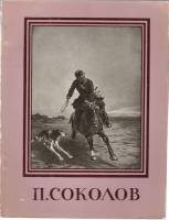 Книга П. Соколов 1959 Мастера русского искусства Москва Твёрдая обл. 55 с. С ч/б илл