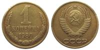 1980 Монета СССР 1980 год 1 копейка  Медь-Никель  VF