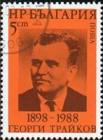 (1988-021) Марка Болгария "Г. Трайков"   Г. Трайков, 90 лет III O