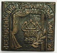 Значок Знак СССР "Всероссийский театральный смотр 84" На булавке 