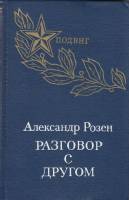 Книга Разговор с другом 1976 А. Розен Петрозаводск Твёрдая обл. 350 с. Без илл.