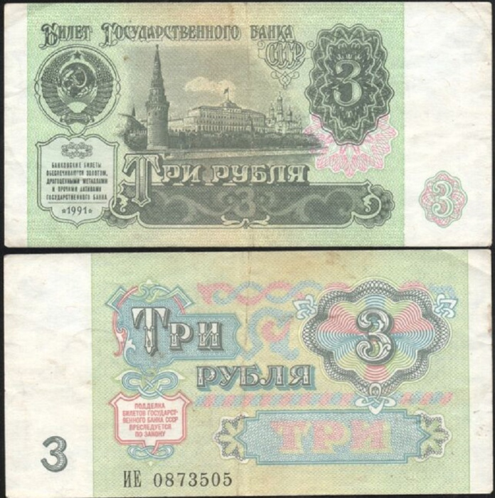(серия    АА-ЯЯ) Банкнота СССР 1991 год 3 рубля    VF