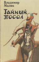 Книга Тайный посол 1992 В. Малик Ленинград Твёрдая обл. 492 с. С ч/б илл