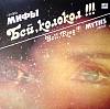 Пластинка виниловая Мифы Бей, колокол!!! Мелодия 300 мм. Near mint