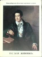 Набор открыток Русская живопись 1980 Полный комплект 13 шт СССР   с. 