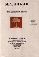 Книга Искусство народных промыслов и архитектура XVI-XX вв. 1976 М.А. Ильин Москва Твёрдая обл. 280 