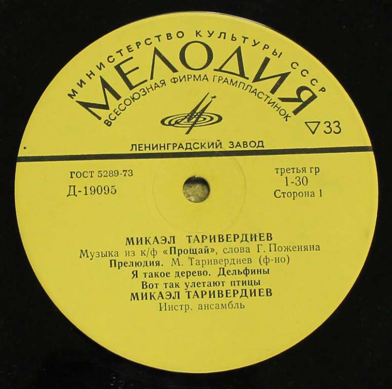 Пластинка Мелодия &quot;М. Таривердиев. Из к/ф Прощай&quot;, 70-е гг. (состояние на фото)