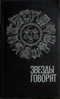 Книга Звезды говорят 1993 Гороскоп. Общий обзорный Владимир Мягкая обл. 384 с. С ч/б илл