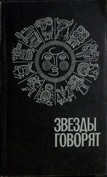 Книга Звезды говорят 1993 Гороскоп. Общий обзорный Владимир Мягкая обл. 384 с. С ч/б илл