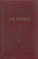 Книга "Собрание сочинений (том 9)" 1954 А. Герцен Москва Твёрдая обл. 355 с. С ч/б илл