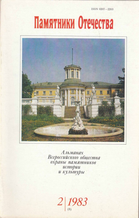 Журнал &quot;Памятники отечества 2 (8) 1983&quot; , Москва 1983 Мягкая обл. 168 с. С цветными иллюстрациями