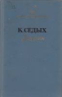 Книга Избранное 1975 Т. Манн Ленинград Твёрдая обл. 366 с. С ч/б илл