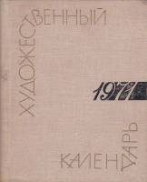 Книга Сто памятных дат. Художественный календарь 1971 1970 М. Островский Москва Твёрдая обл. 352 с. 