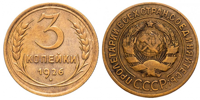(1926) Монета СССР 1926 год 3 копейки   Бронза  VF