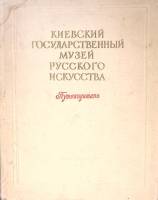 Книга-альбом Киевский государственный музей Русского искусства 1955 Путеводитель Киев Твёрдая обл. 1