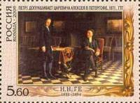 2006-014 Марка Россия Пётр I допрашивает царевича  Н.Н. Ге. 175 лет со дня рождения III O