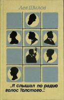 Книга Я слышал по радио голос Толстого  1989 Л. Шилов Москва Твёрдая обл. 222 с. С ч/б илл