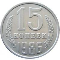 (1986) Монета СССР 1986 год 15 копеек   Медь-Никель  XF