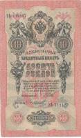 (Софронов П.И.) Банкнота Россия 1909 год 10 рублей   1914-17 гг, Шипов И.П., Сер ДМ-КЦ XF