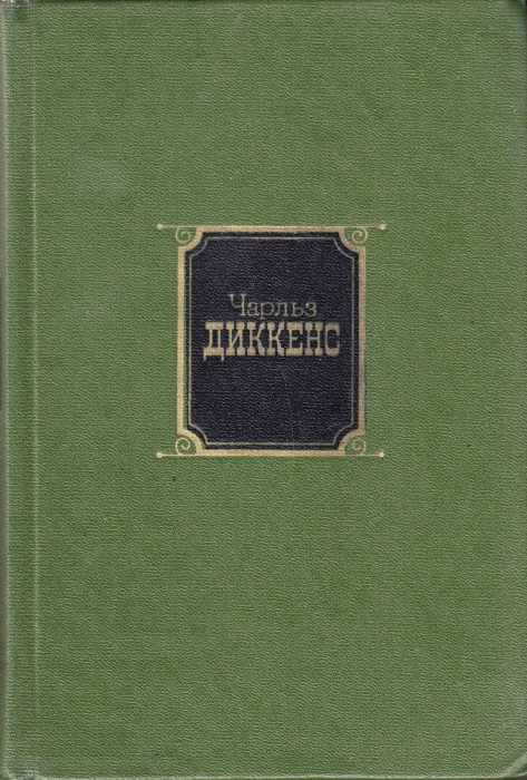 Книга &quot;Собрание сочинений (том 9)&quot; Ч. Диккенс Москва 1986 Твёрдая обл. 735 с. С чёрно-белыми иллюстр