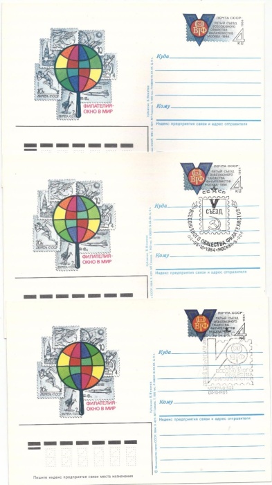 1984-140 Почтовая карточка СССР V Всесоюзный съезд филателистов      Разн виды гашения