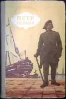 Книга Пётр Первый  1955 А.Н. Толстой Свердловск Твёрдая обл. 626 с. Без илл.