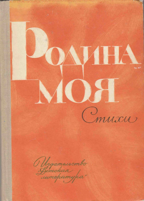 Книга &quot;Родина моя&quot; , Москва 1970 Твёрдая обл. 96 с. С чёрно-белыми иллюстрациями
