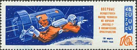1965-024 Марка СССР В открытом космосе   Полет Восход-2 III Θ