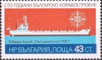 (1981-032) Марка Болгария "Сухогруз"   Судостроение Болгарии, 100 лет III Θ