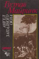 Книга "Ангел западного окна" Г. Майринк Санкт-Петербург 1992 Твёрдая обл. 500 с. Без илл.
