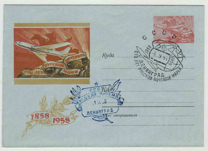 Конверт Художественный Маркированный №0863 1958 год &quot;100 лет первой русской почтовой марке. Самолёт 