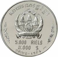 (№1974km60) Монета Камбоджа 1974 год 5,000 Riels (Храм Ангкор Уот)