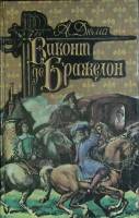 Книга Виконт де Бражелон (том 1) 1993 А. Дюма Санкт-Петербург Твёрдая обл. 591 с. Без илл.