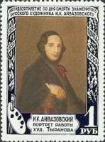 1950-104 Марка СССР Портрет  И.К. Айвазовский. 50 лет со дня смерти I O