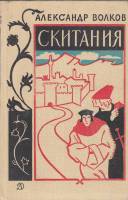 Книга Скитания 1976 А. Волков Москва Твёрдая обл. 302 с. С ч/б илл