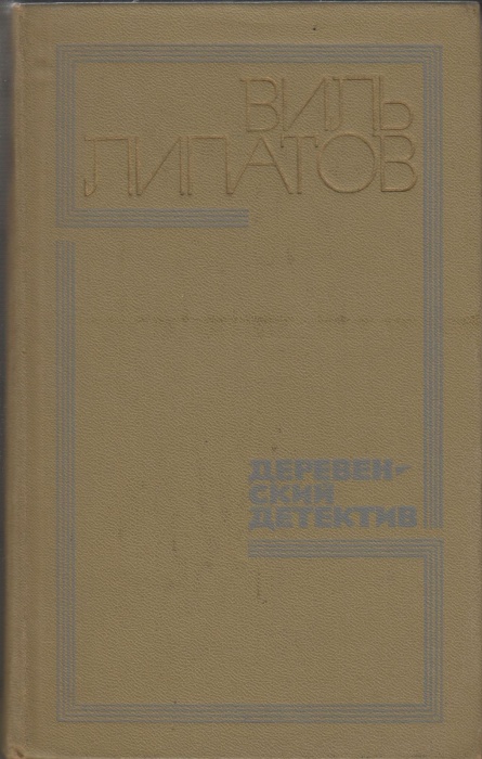 Книга Деревенский детектив 1975 В.Липатов Москва Твёрдая обл. 670 с. Без илл.